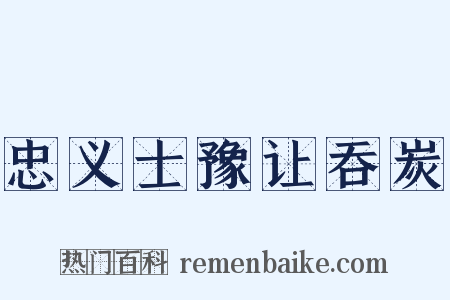 忠义士豫让吞炭是什么意思的图片